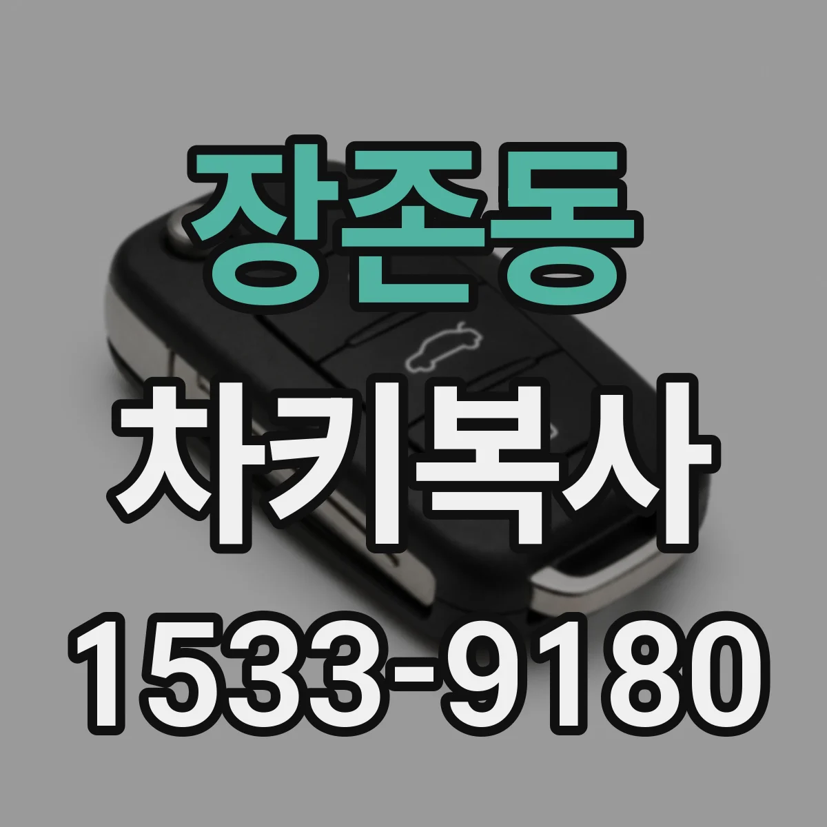 장존동 차키복사