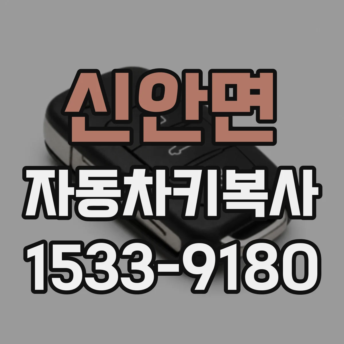 신안면 자동차키복사