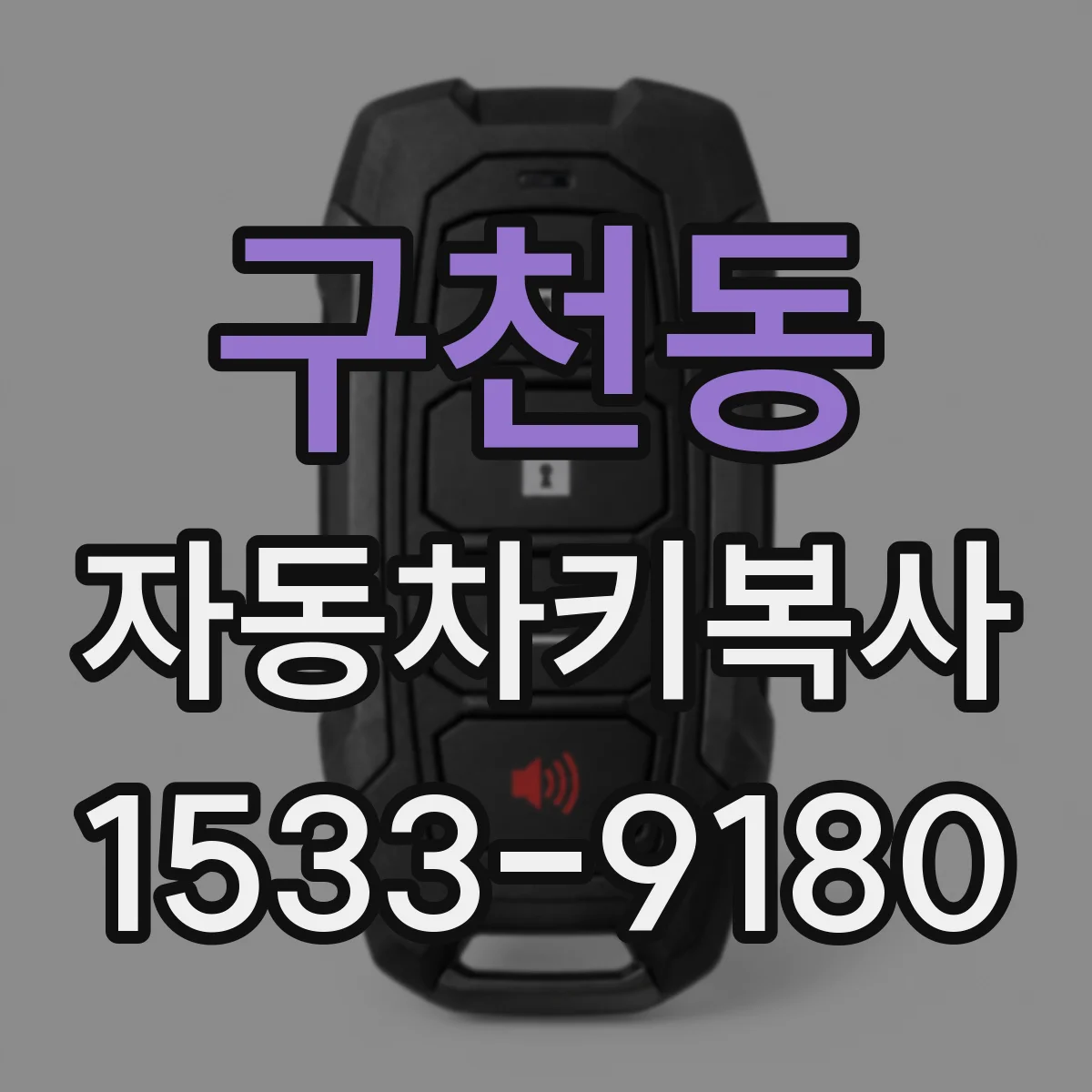 구천동 자동차키복사