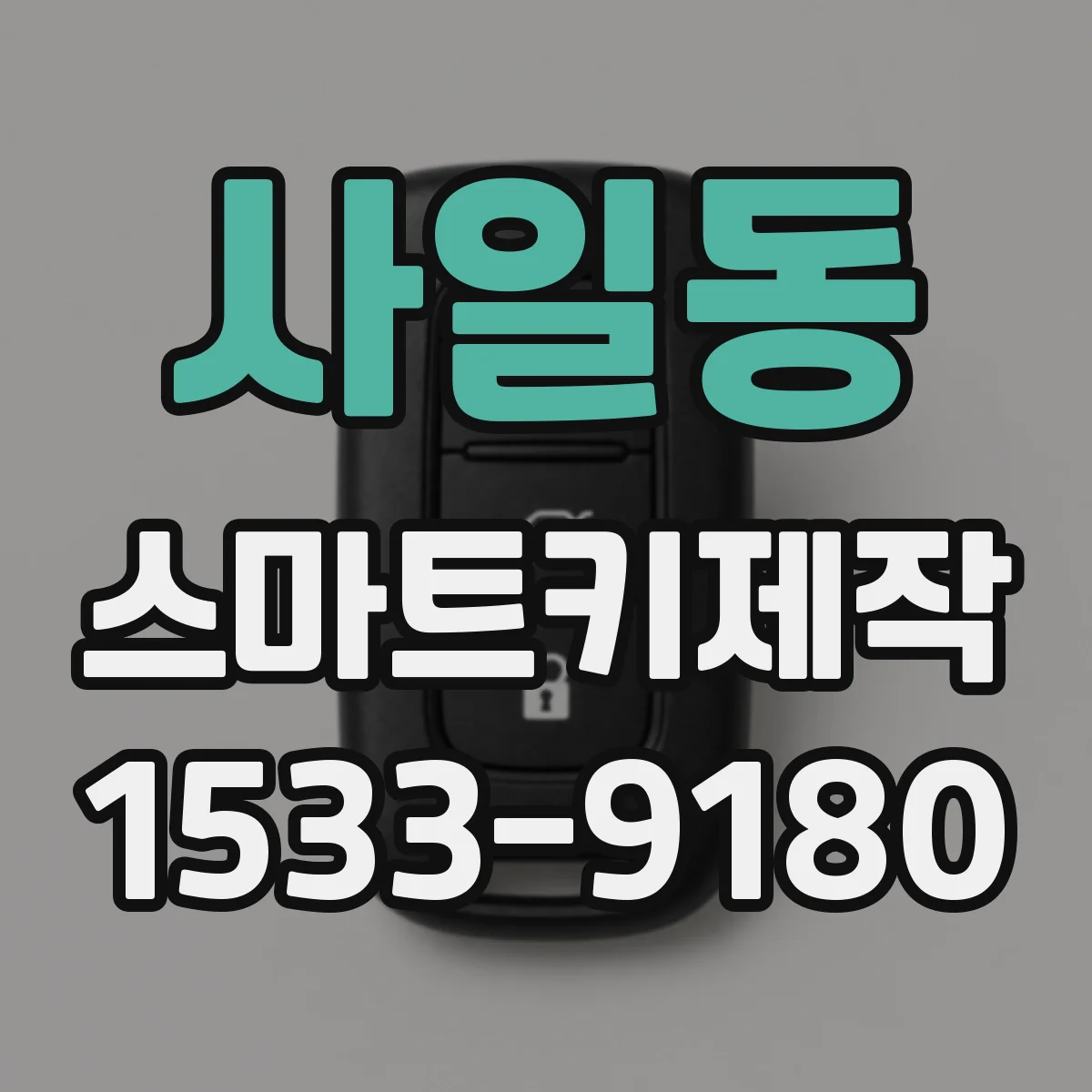 사일동 스마트키제작