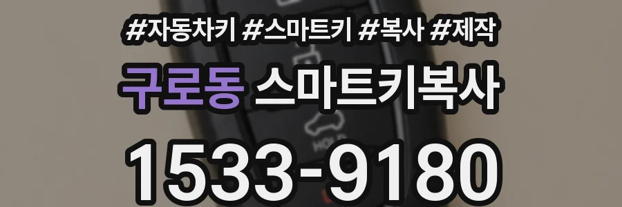 구로동 스마트키복사