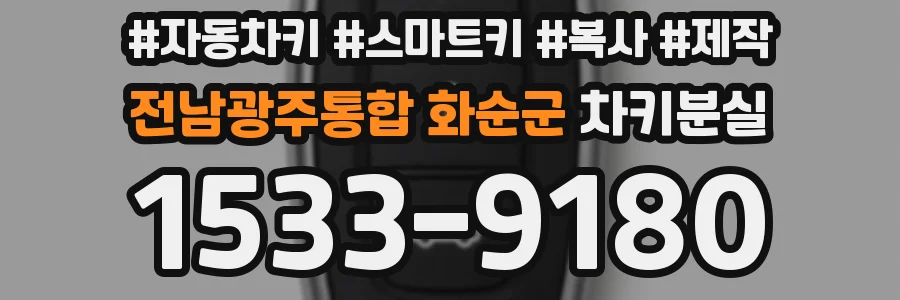 전남광주통합 화순군 차키분실