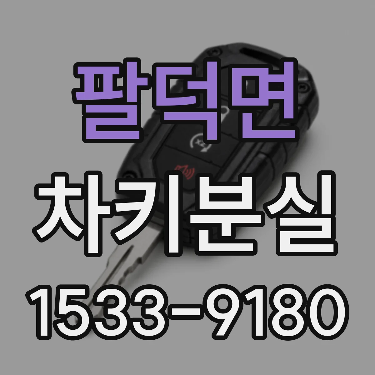 팔덕면 차키분실