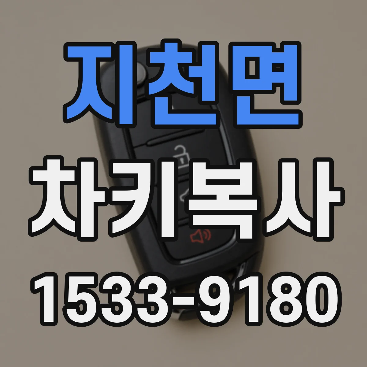 지천면 차키복사