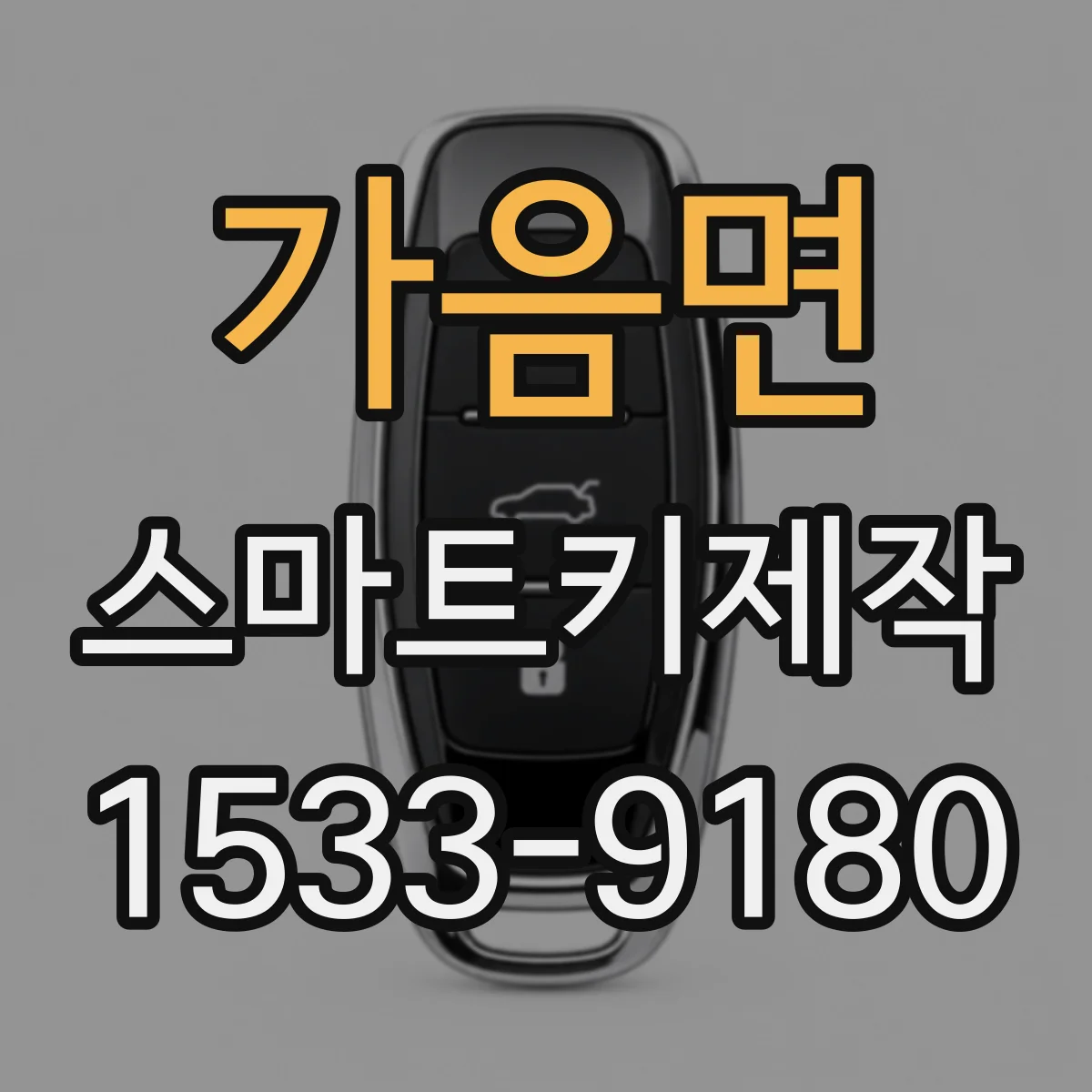 가음면 스마트키제작