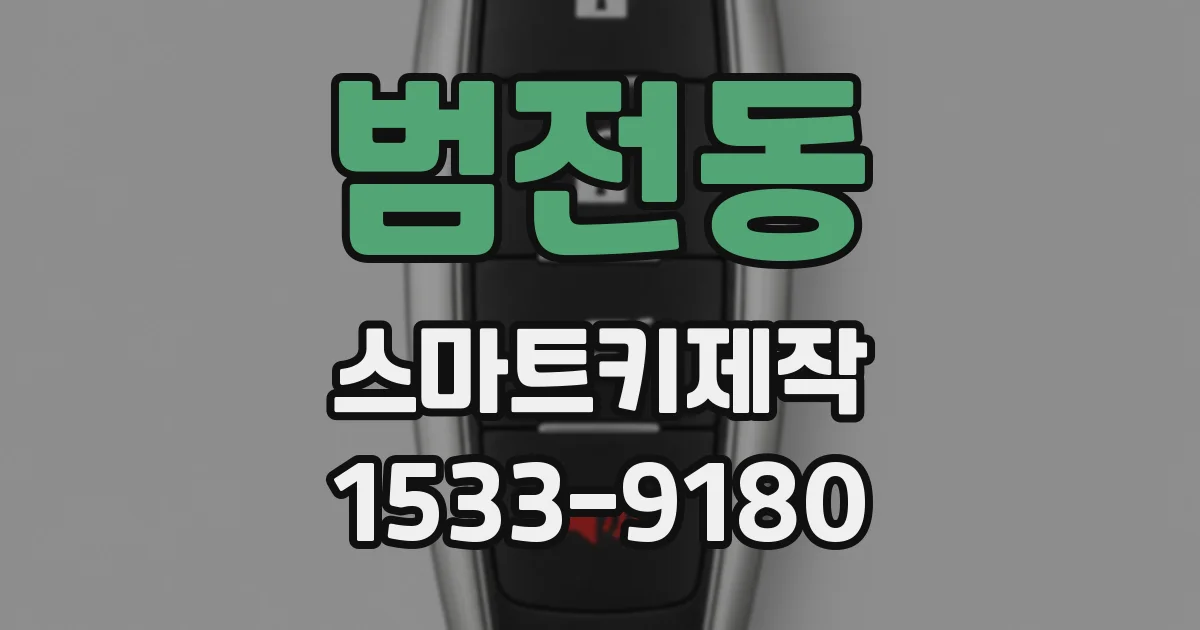범전동 스마트키제작