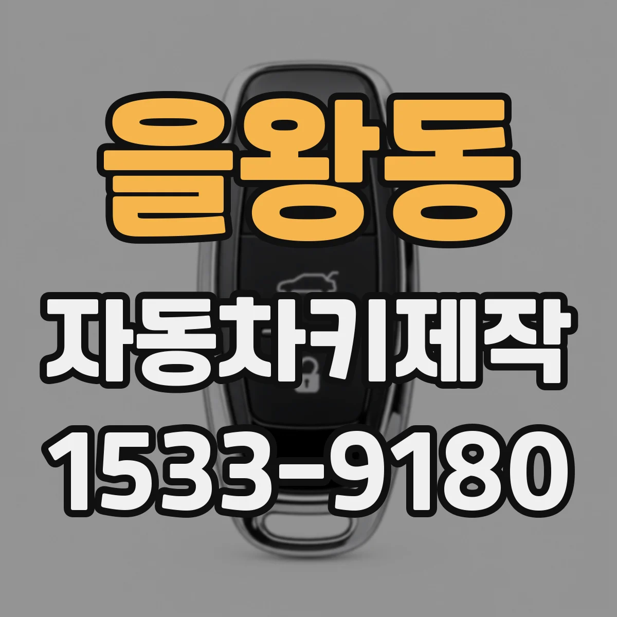 을왕동 자동차키제작