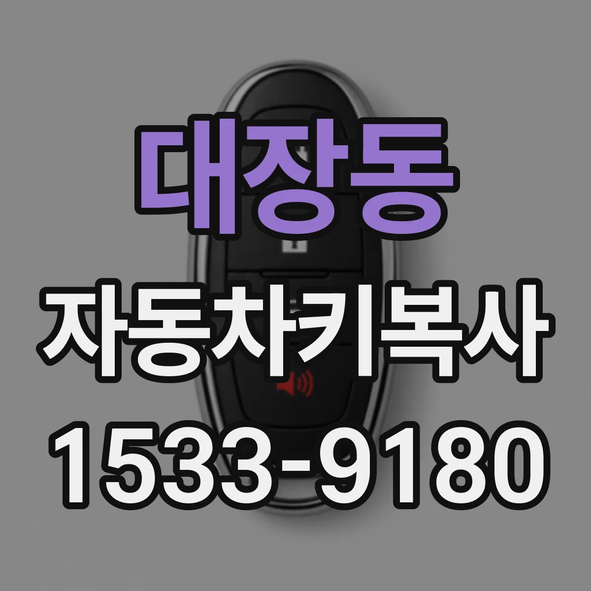 대장동 자동차키복사