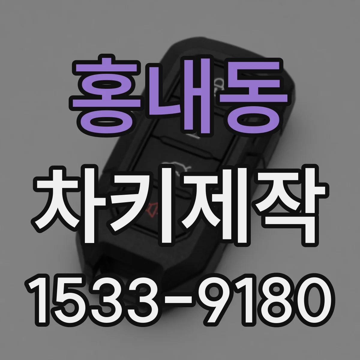 홍내동 차키제작