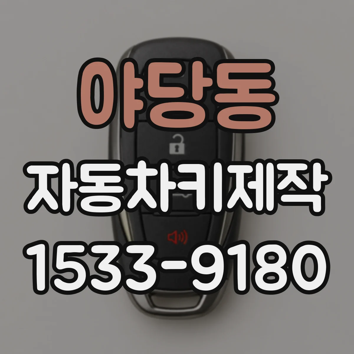 야당동 자동차키제작
