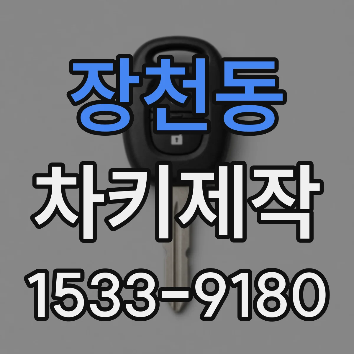 장천동 차키제작