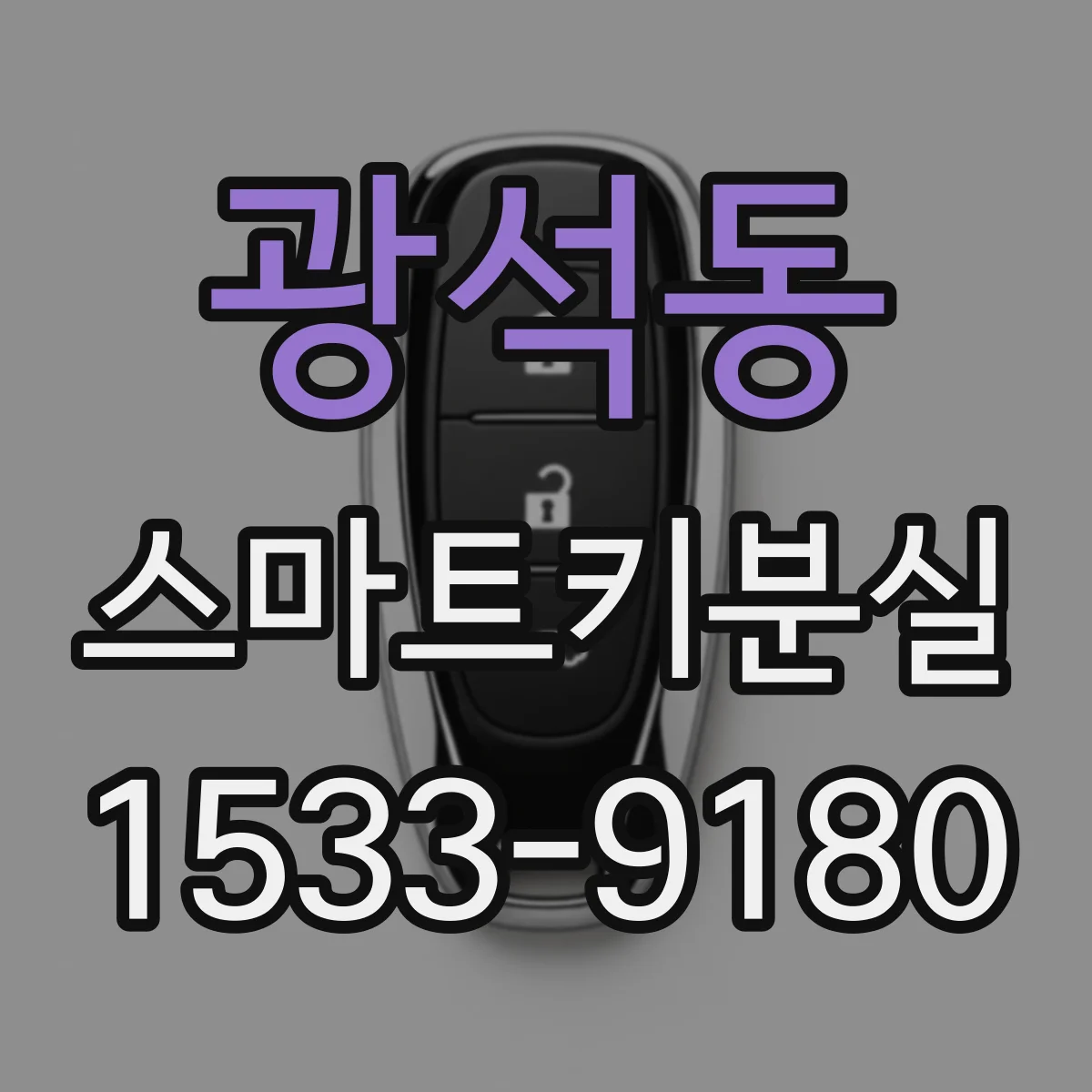 광석동 스마트키분실
