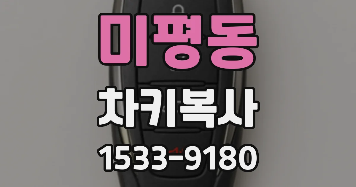 미평동 차키복사