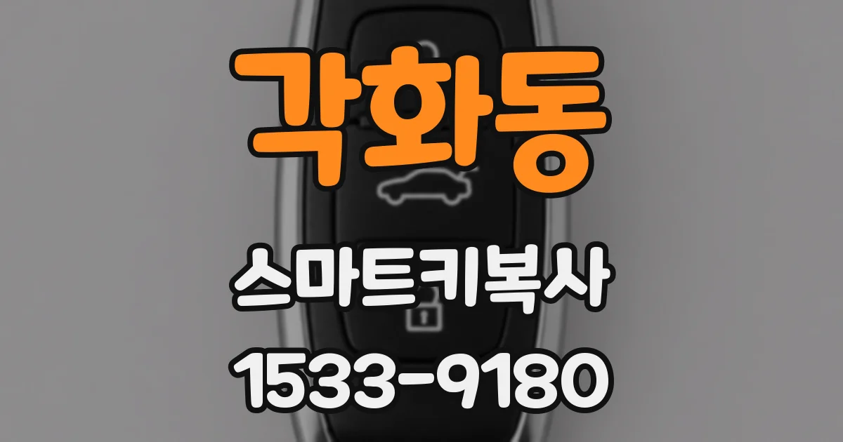 각화동 스마트키복사