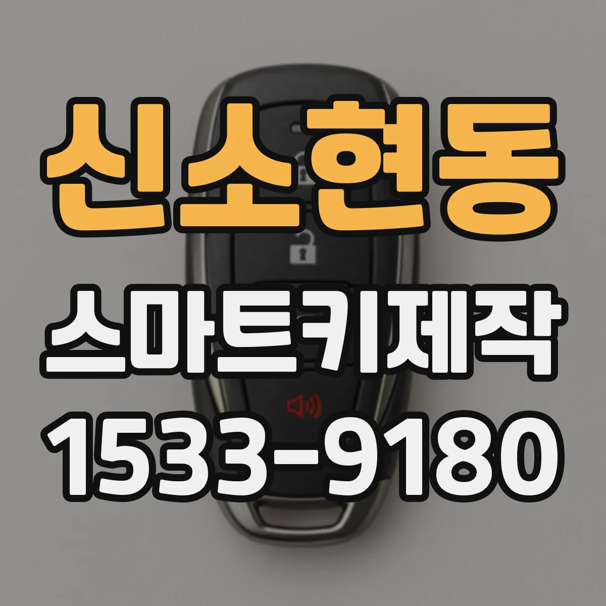 신소현동 스마트키제작