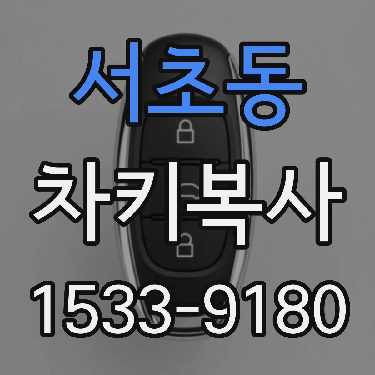 서초동 차키복사