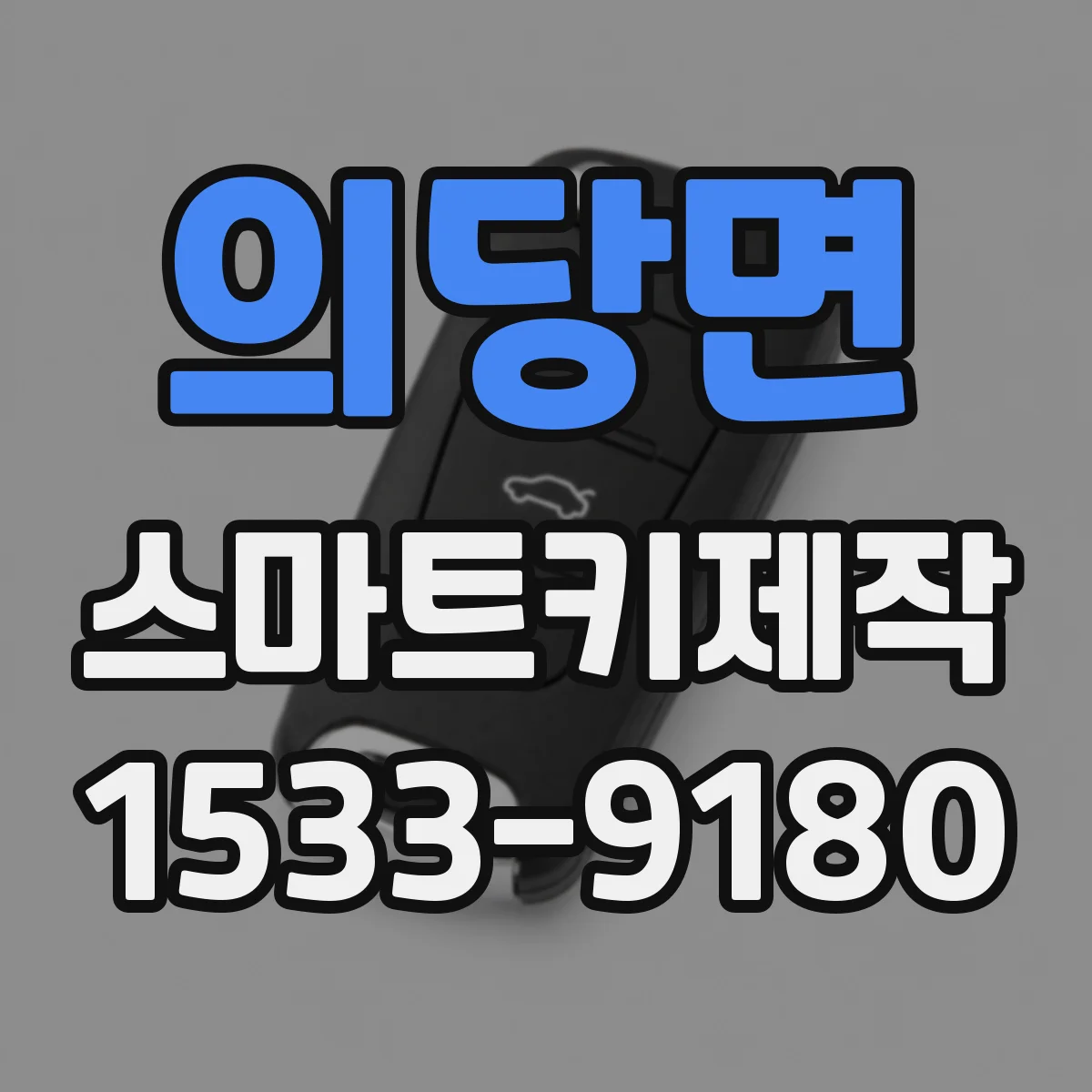 의당면 스마트키제작