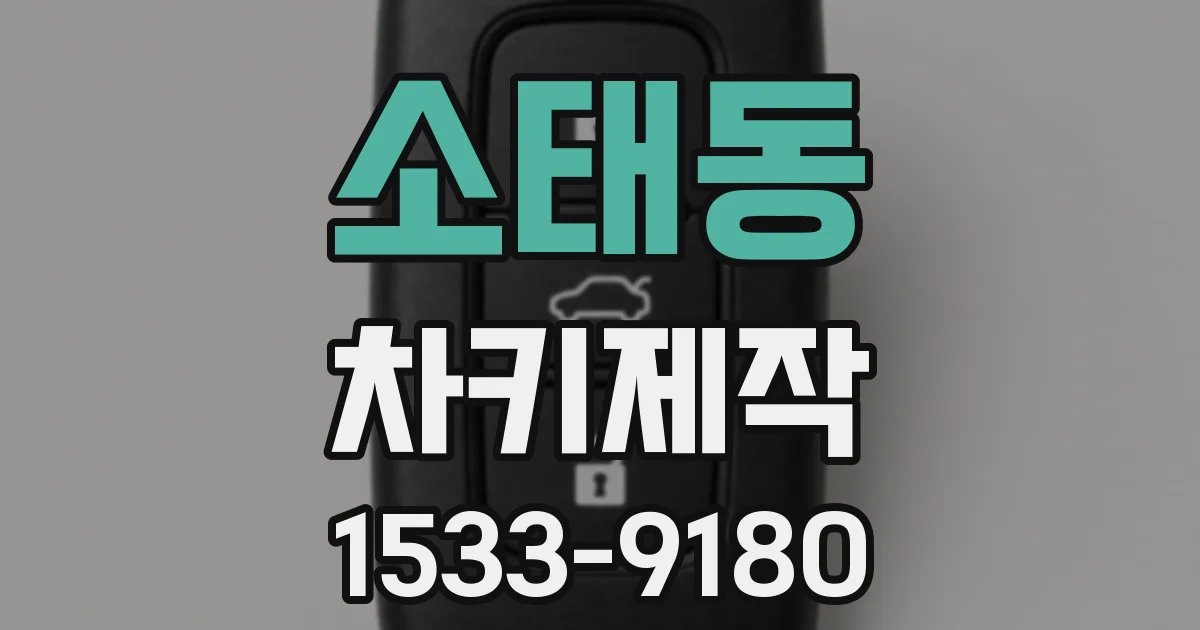 소태동 차키제작