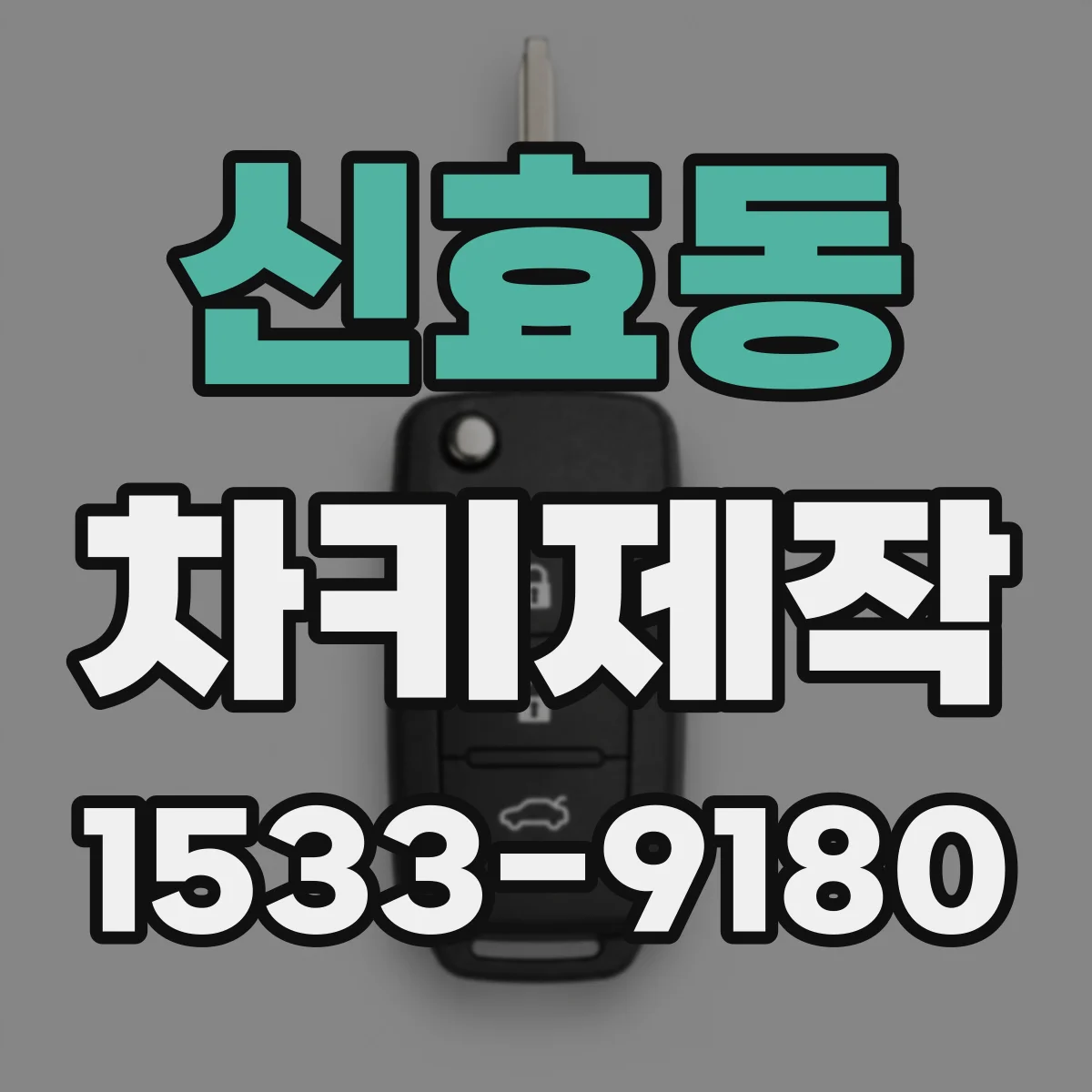 신효동 차키제작