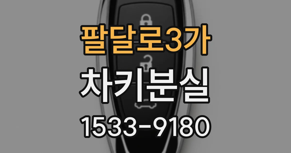 팔달로3가 차키분실