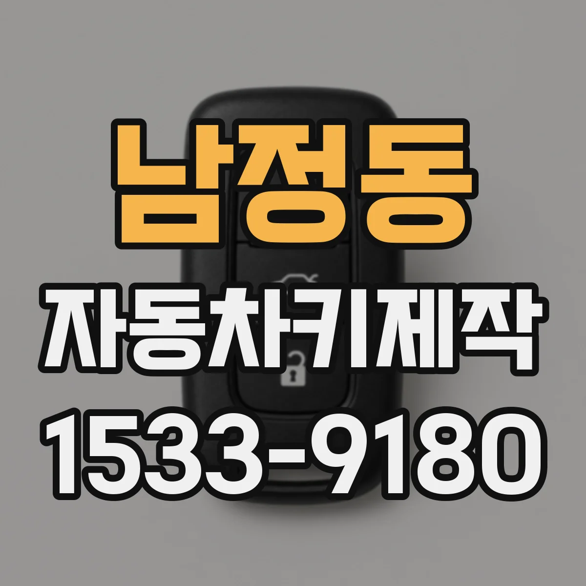 남정동 자동차키제작