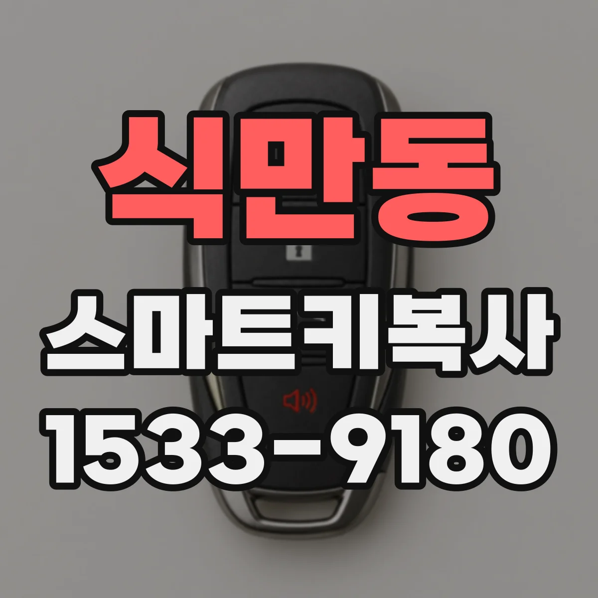 식만동 스마트키복사