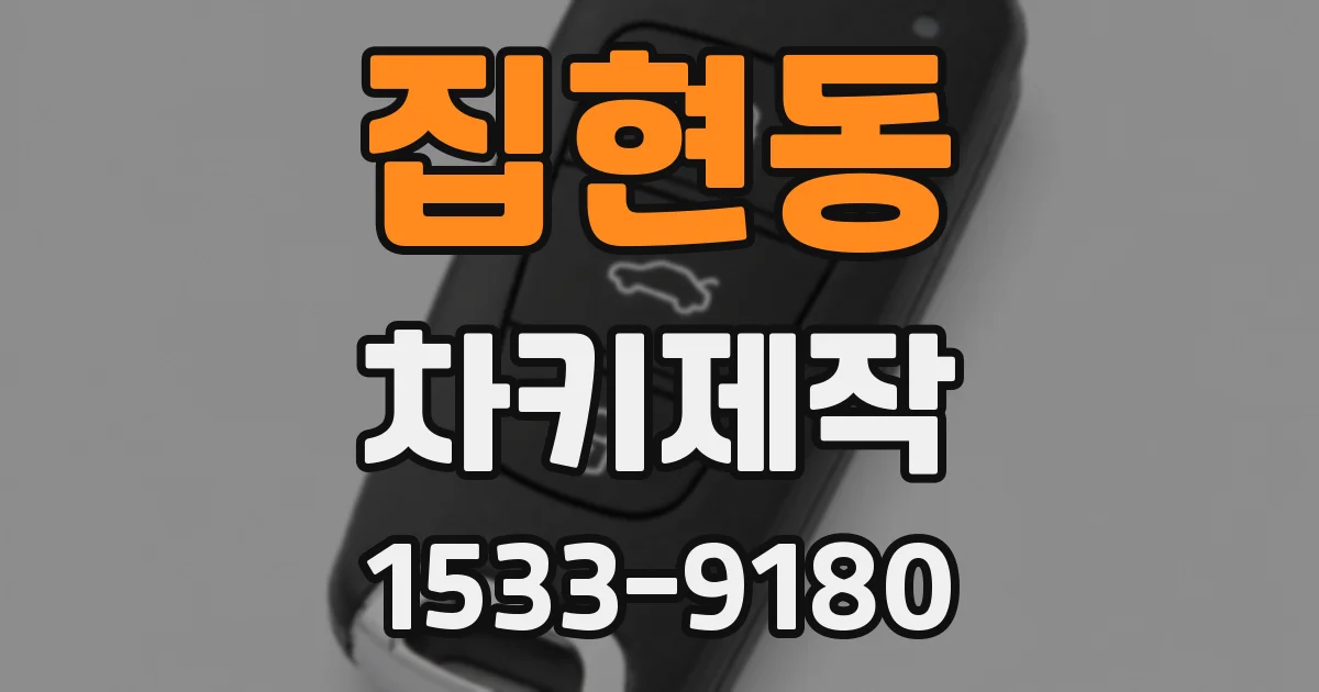집현동 차키제작