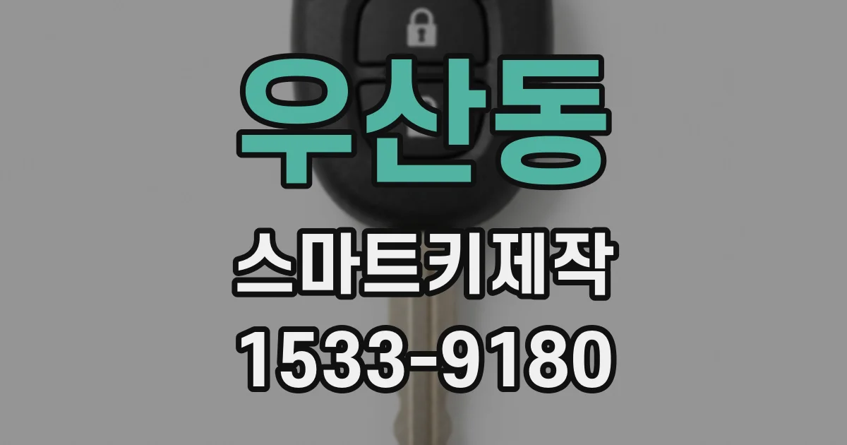 우산동 스마트키제작
