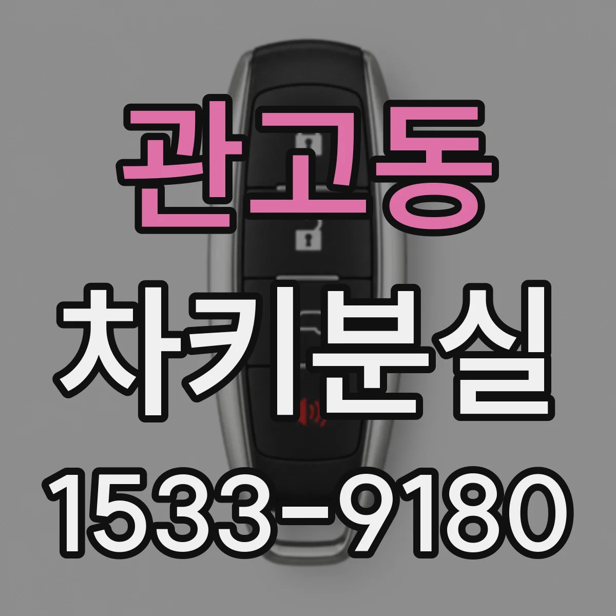 관고동 차키분실