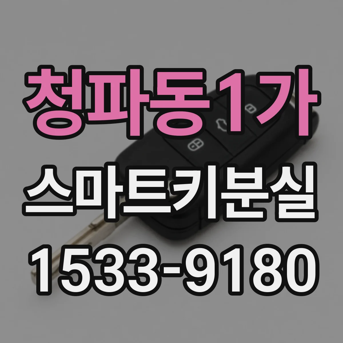 청파동1가 스마트키분실