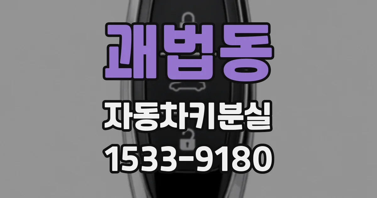 괘법동 자동차키분실