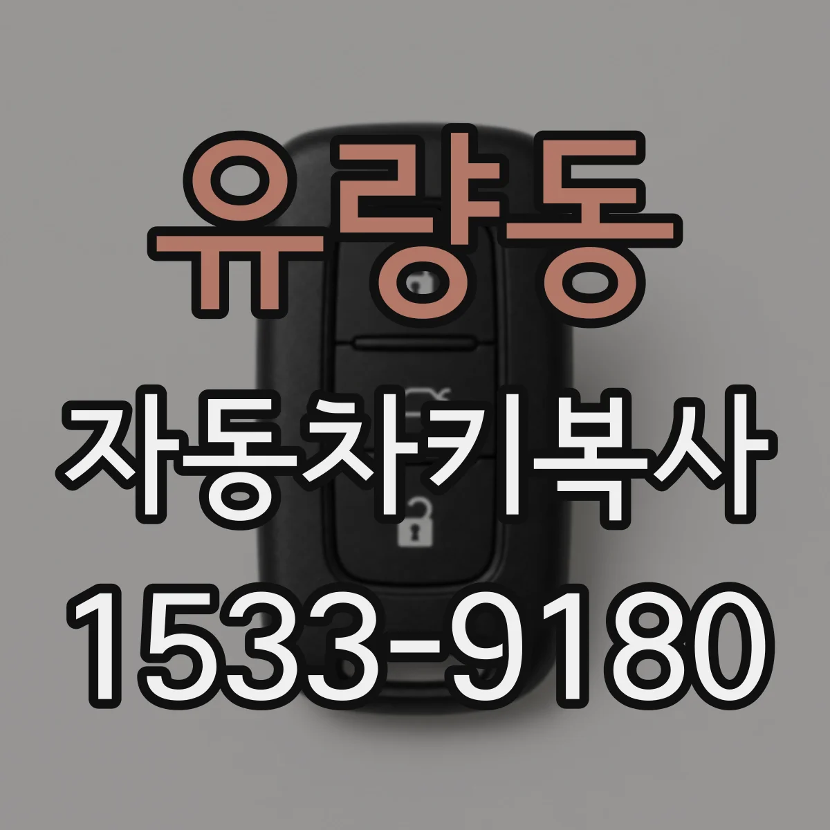 유량동 자동차키복사