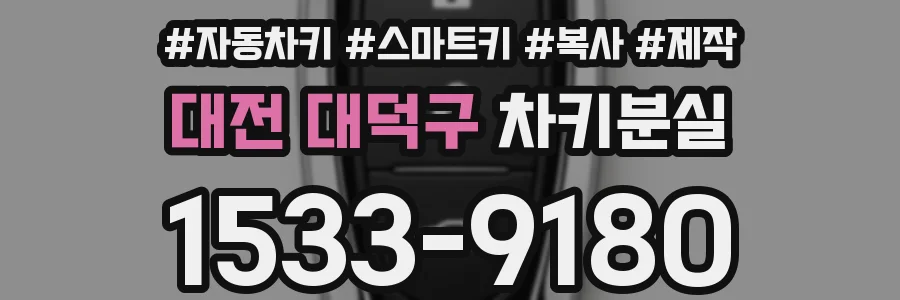 대전 대덕구 차키분실