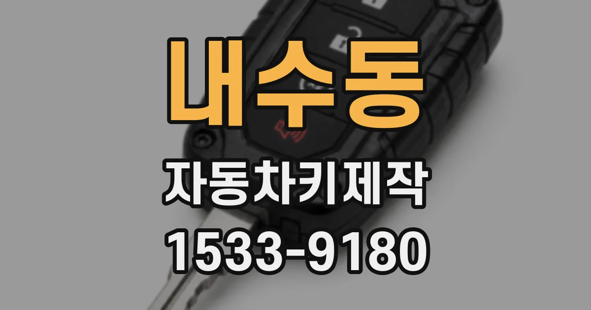 내수동 자동차키제작