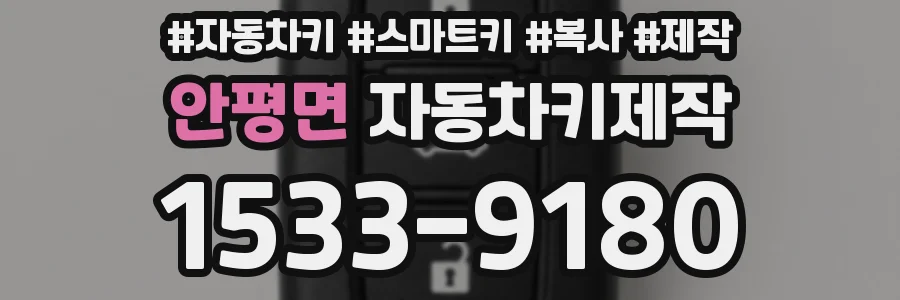 안평면 자동차키제작