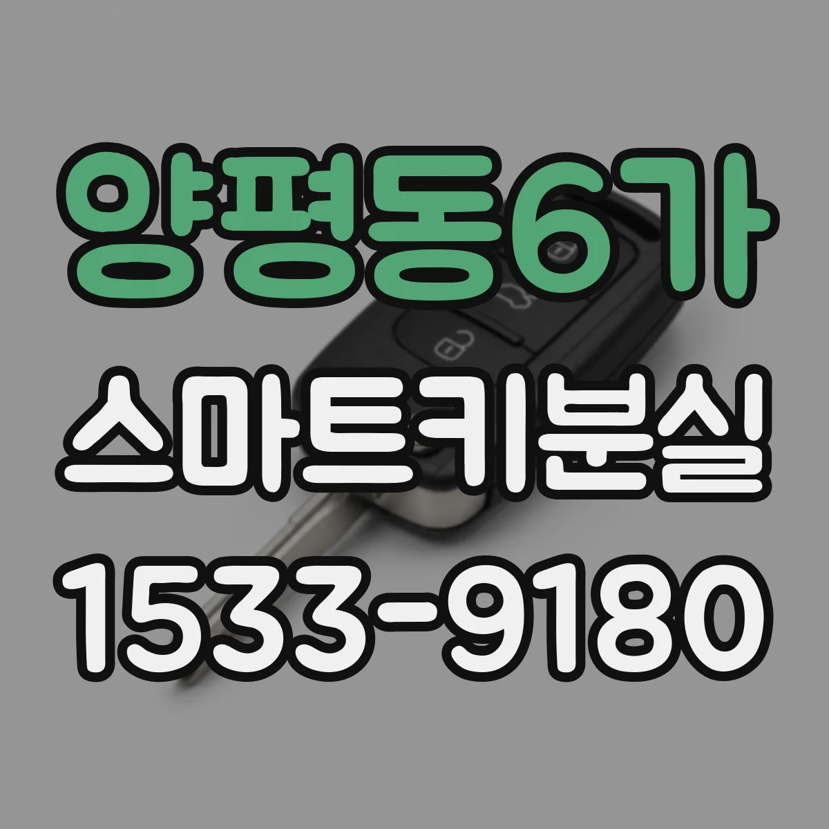 양평동6가 스마트키분실