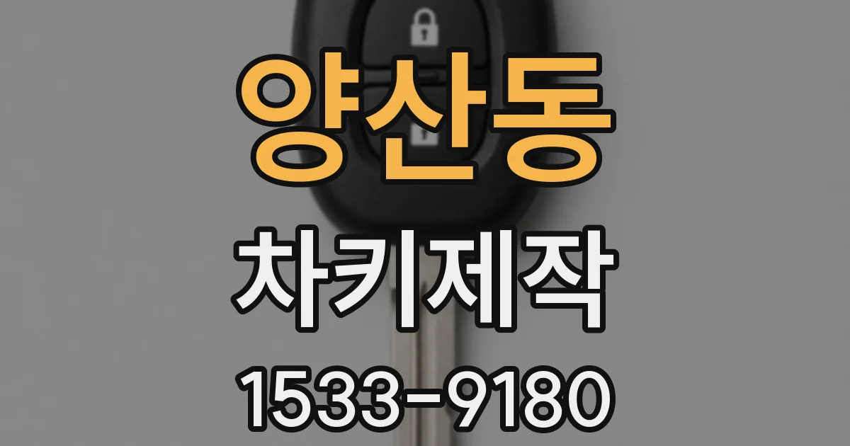 양산동 차키제작