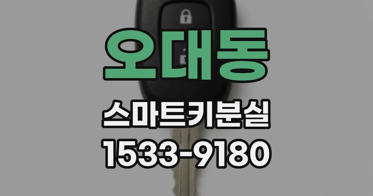 오대동 스마트키분실
