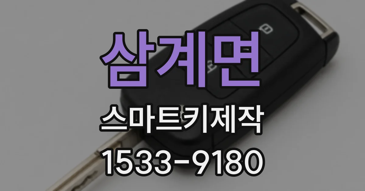 삼계면 스마트키제작