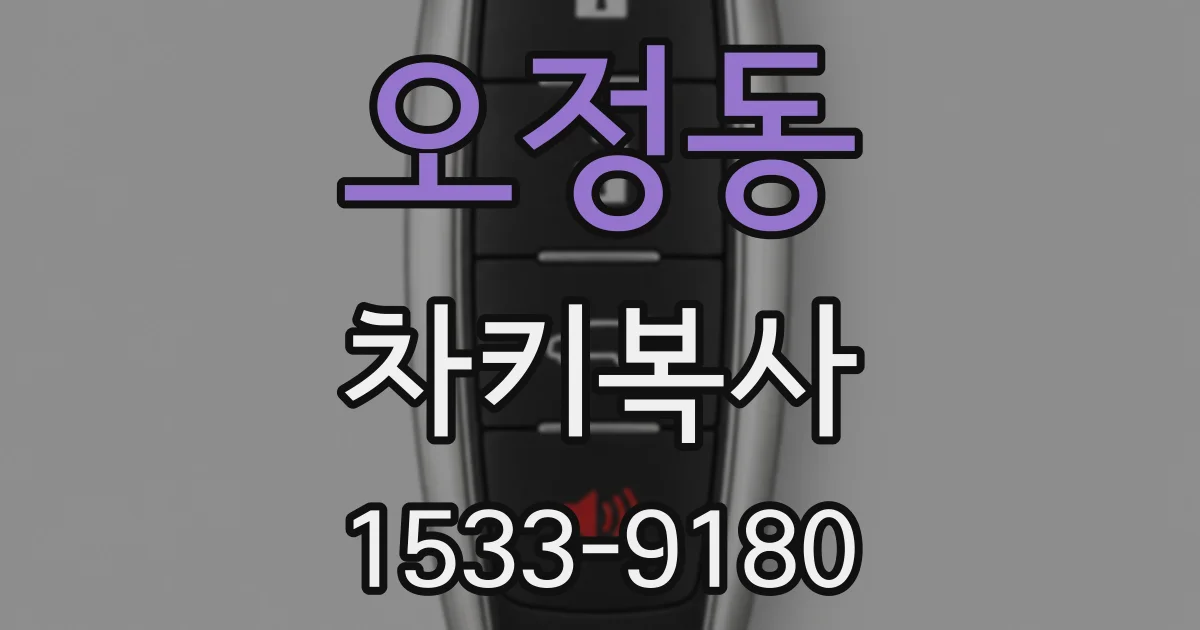 오정동 차키복사