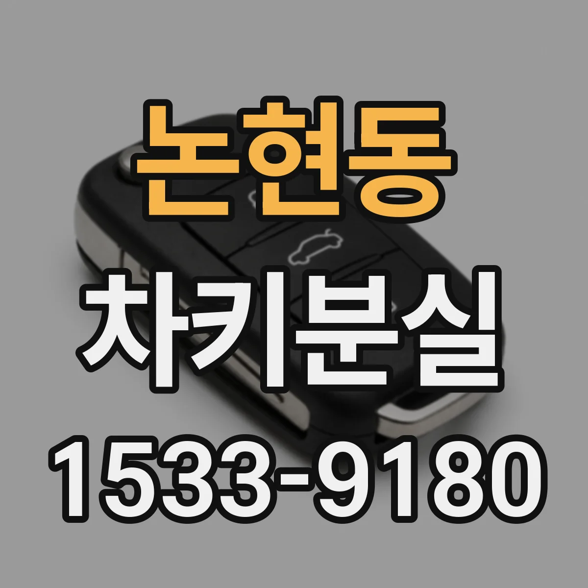 논현동 차키분실