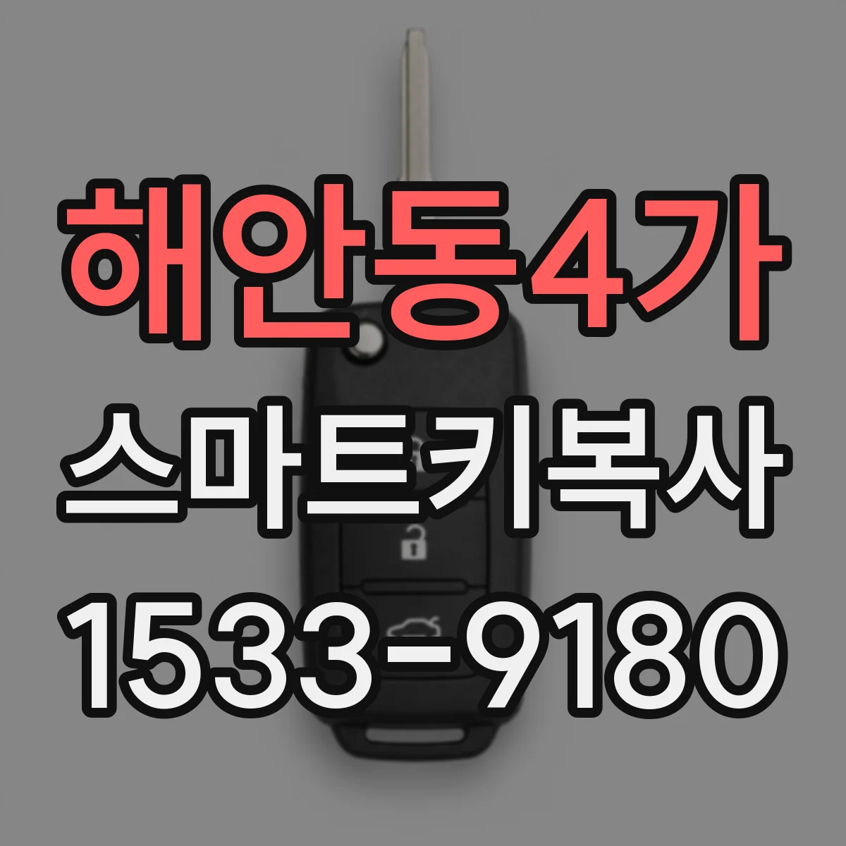 해안동4가 스마트키복사