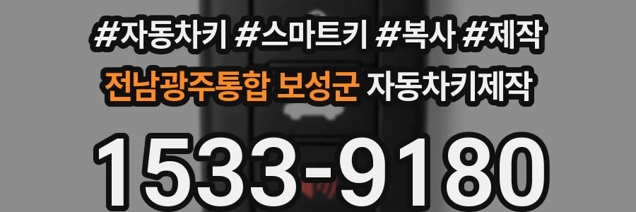 전남광주통합 보성군 자동차키제작