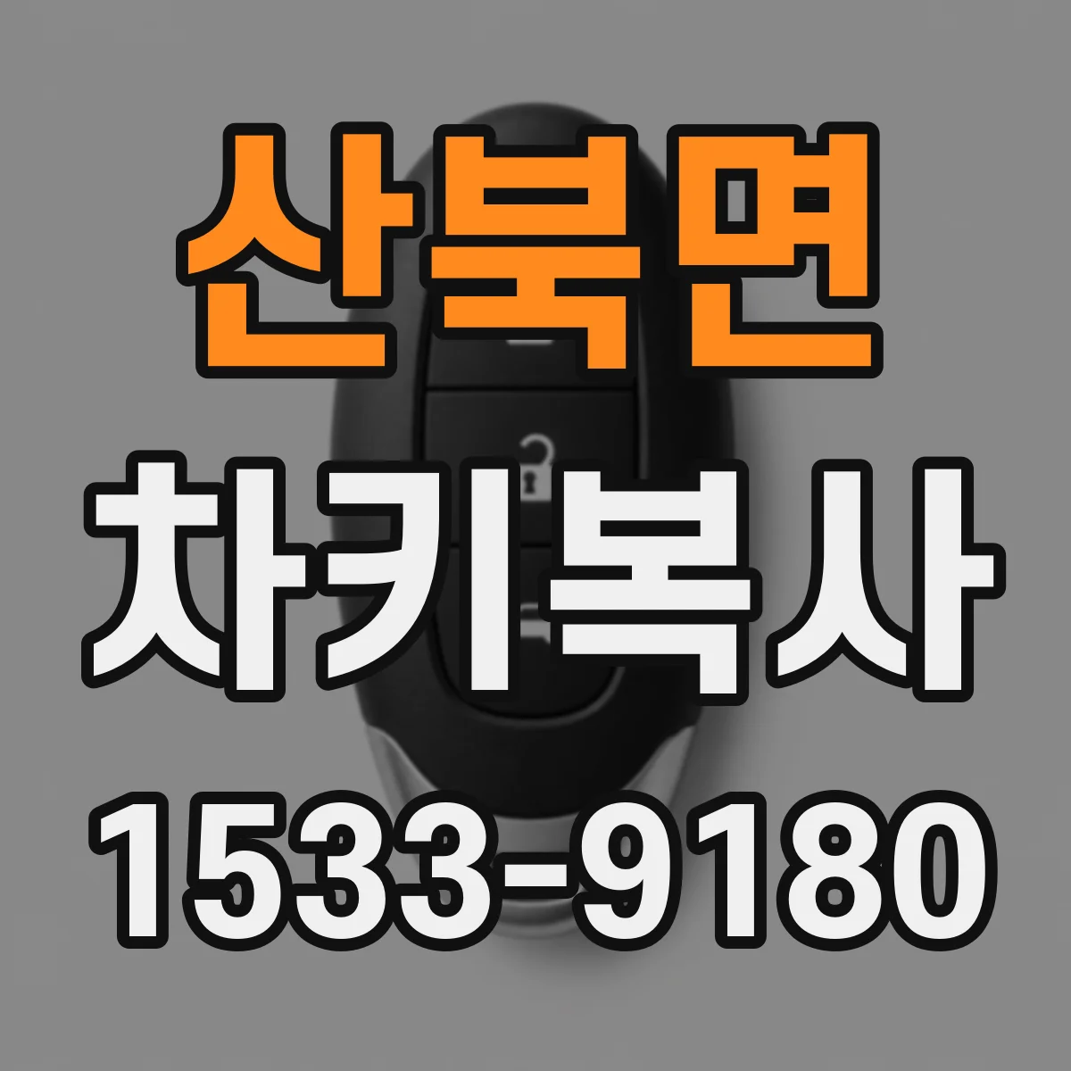 산북면 차키복사
