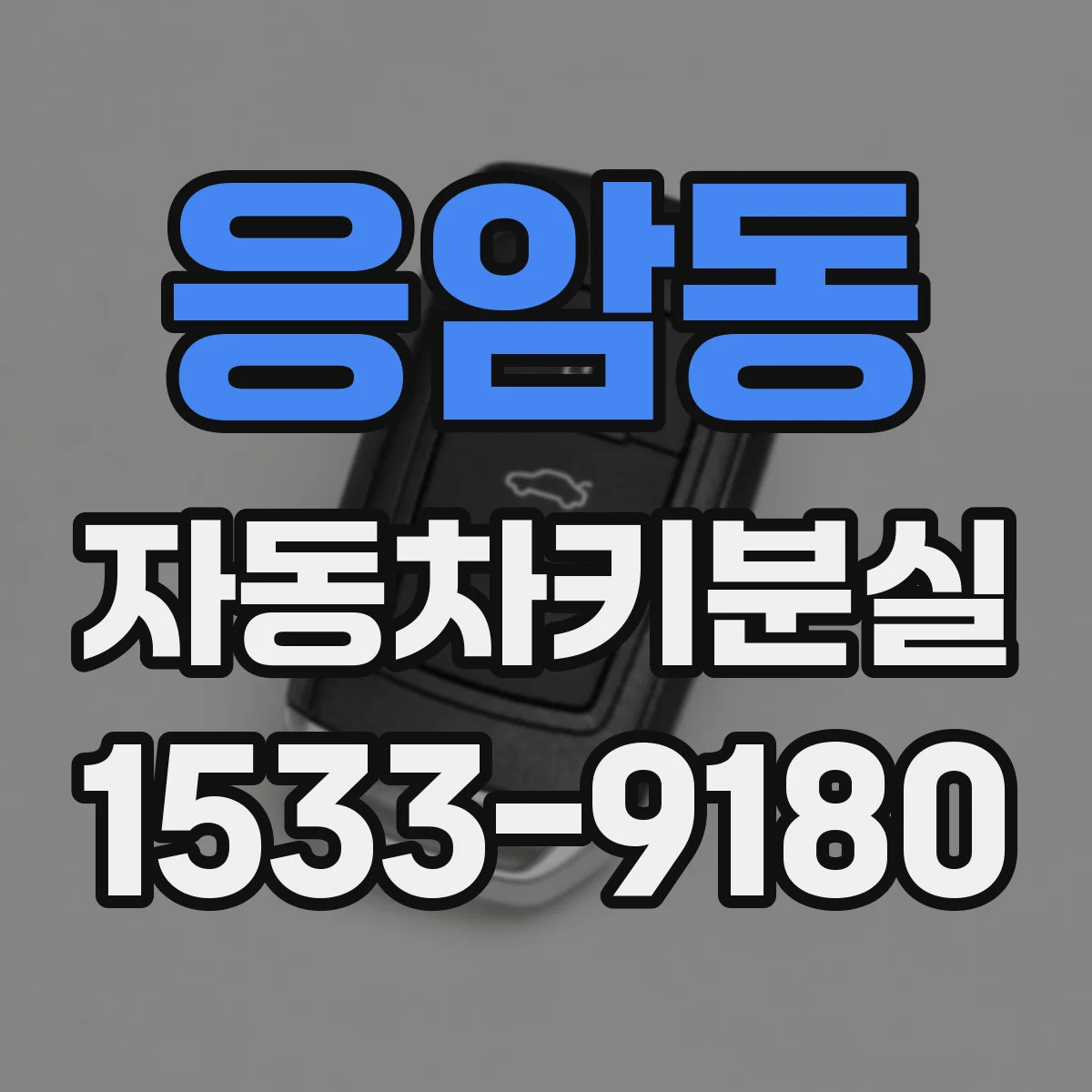 응암동 자동차키분실