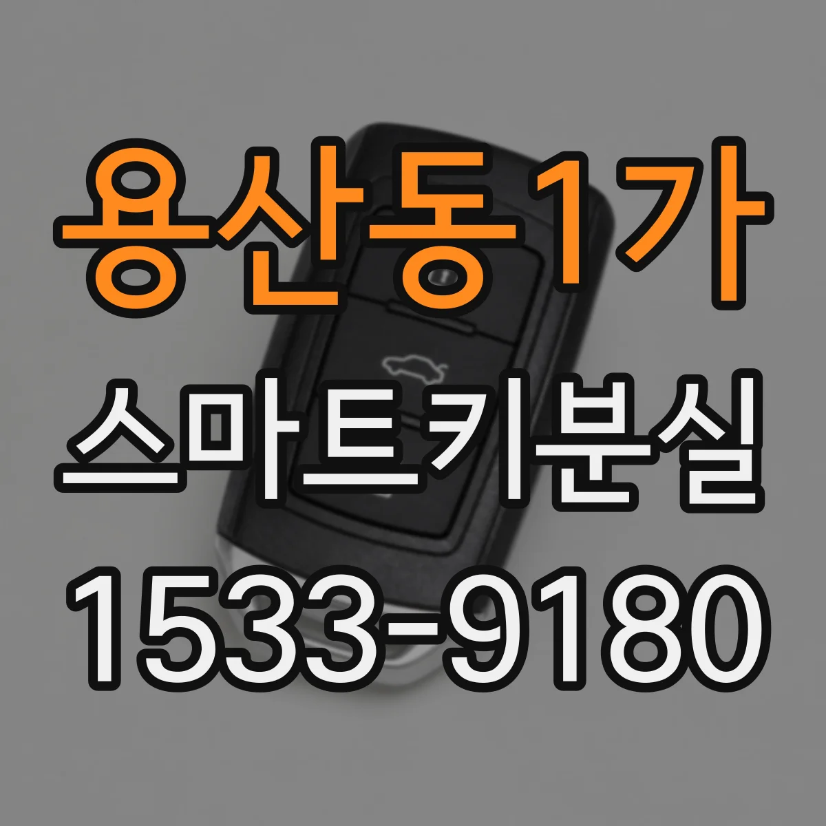 용산동1가 스마트키분실