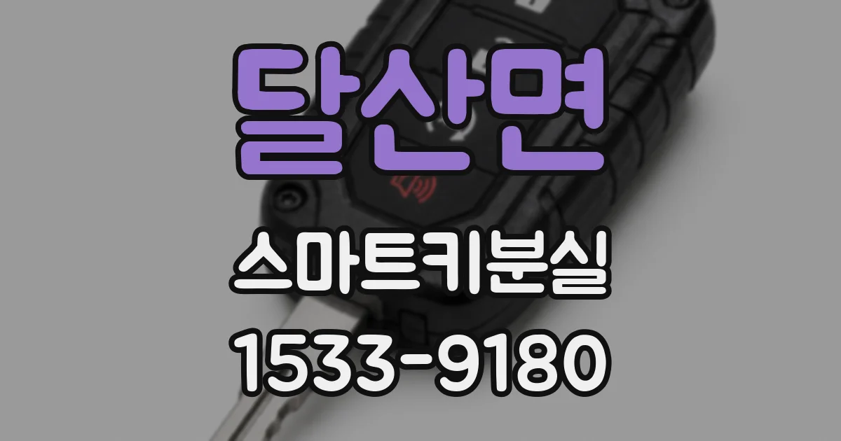 달산면 스마트키분실