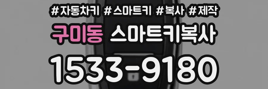 구미동 스마트키복사