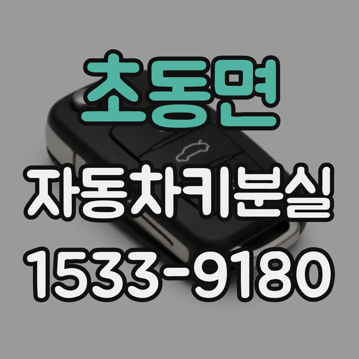 초동면 자동차키분실