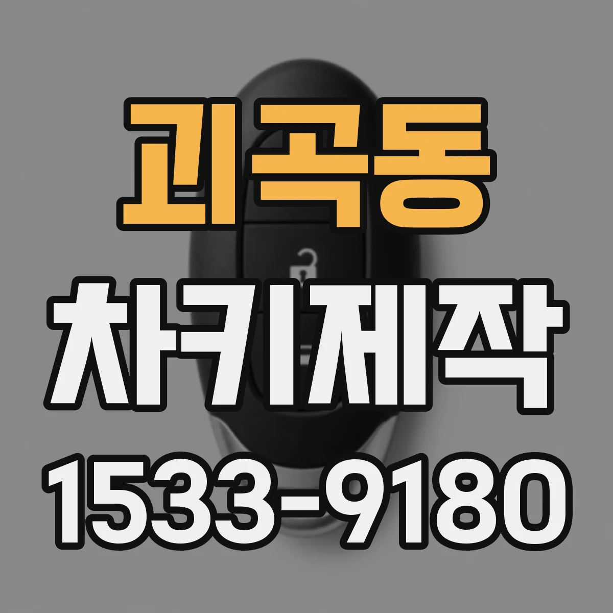 괴곡동 차키제작